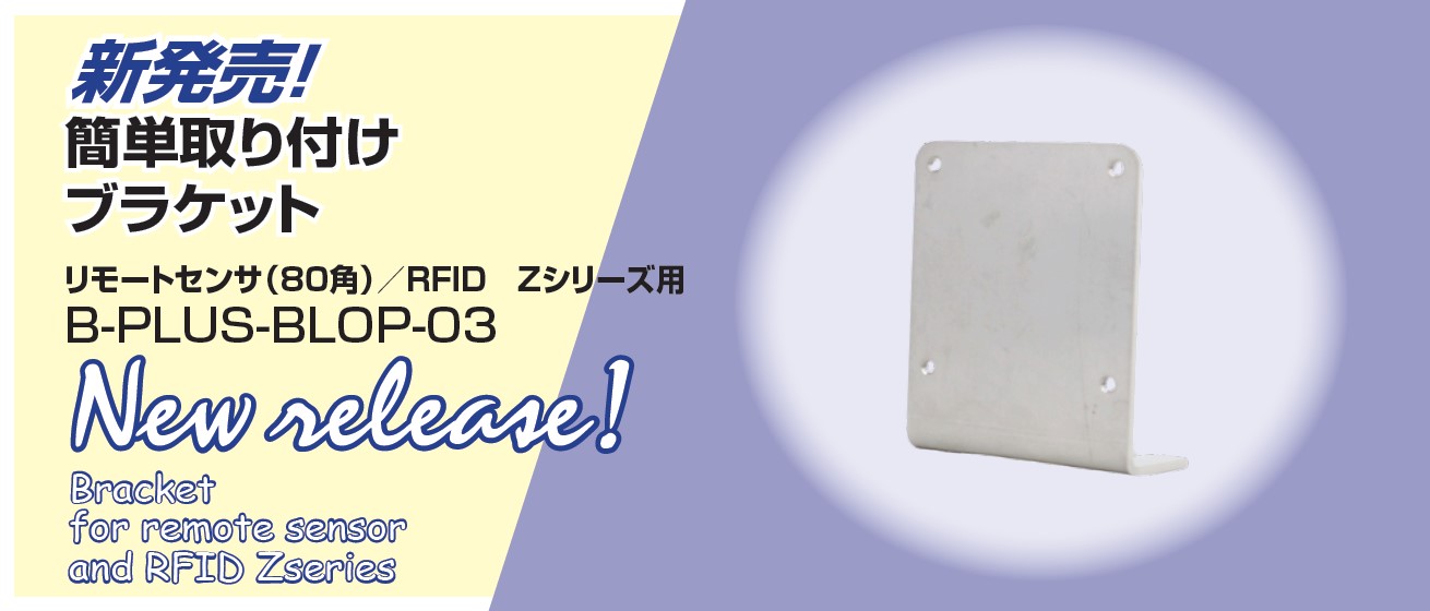 新登場！簡単取り付けブラケット（リモートセンサシステム80角 および RFID Zシリーズ用）